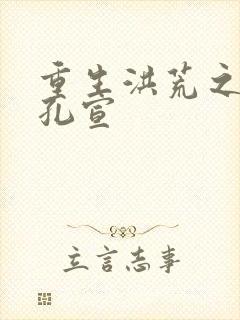 重生洪荒之逍遥孔宣