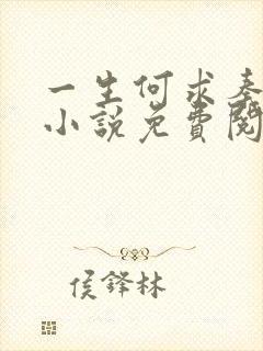 一生何求秦菲雪小说免费阅读