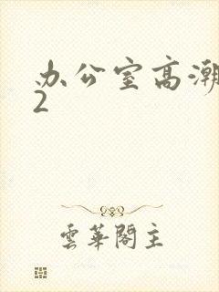 办公室高潮秘书2