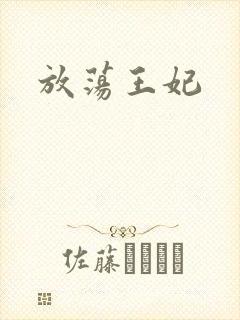 放荡王妃