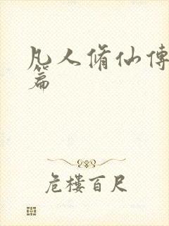 凡人修仙传人界篇