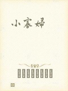 小寡妇