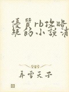 优质rb攻略系统的小说消防员