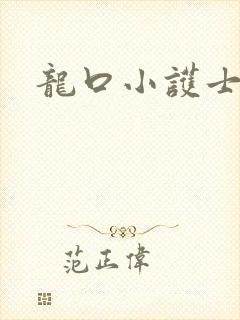 龙口小护士