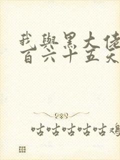 我与黑大佬的三百六十五天2