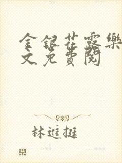 金银花露乐可全文免费阅