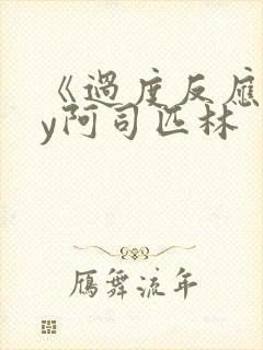 《过度反应》by阿司匹林