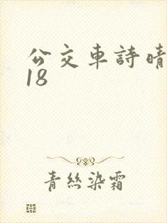 公交车诗晴1～18