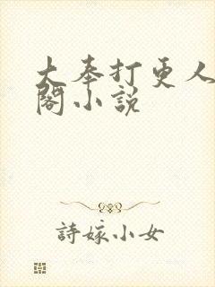 大奉打更人笔趣阁小说