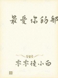 最爱你的那十年