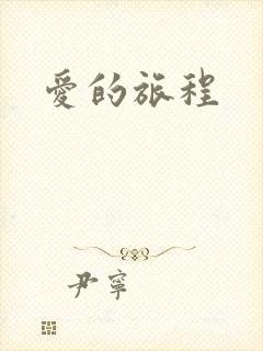 爱的旅程