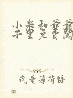 小米和爷爷在院子里免费阅读