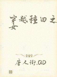 穿越种田之贫家女