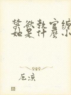 禁欲教官缠她哄她是什么小说