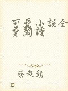 可爱小说全文免费阅读