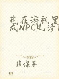 我在游戏里被当成NPC风清陨