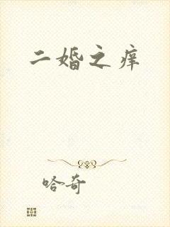 二婚之痒