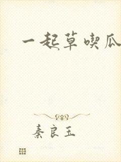 一起草吃瓜黑料