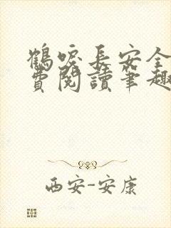 鹤唳长安全文免费阅读笔趣阁