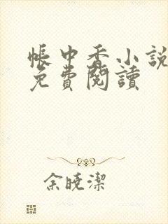 帐中香小说全文免费阅读