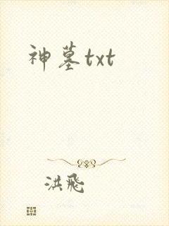 神墓txt