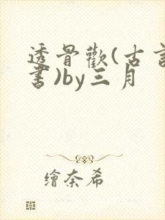 透骨欢(古言穿书)by三月