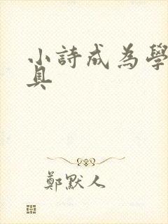 小诗成为学校教具