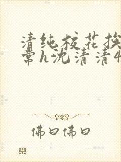 清纯校花挨脔日常h沈清清4p