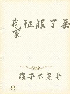 我征服了岳的一家