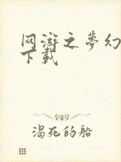 网游之梦幻现实下载