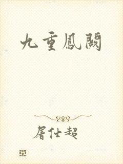 九重凤阙