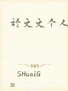 于文文个人简历