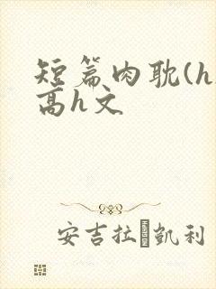 短篇肉耽(h)高h文