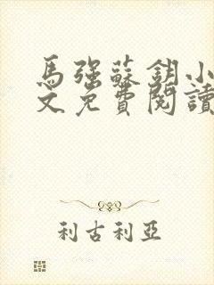 马强苏钥小说全文免费阅读最新章节