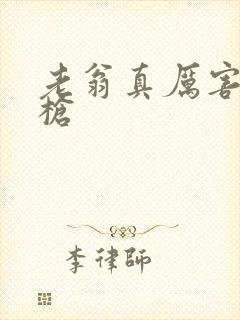 老翁真厉害不倒枪