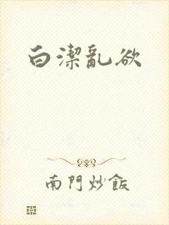白洁乱欲