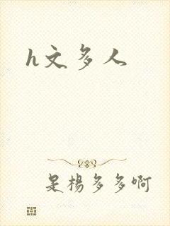 h文多人