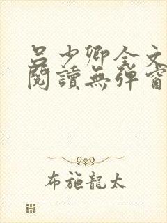 吕少卿全文免费阅读无弹窗笔趣阁