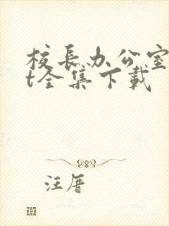 校长办公室txt全集下载