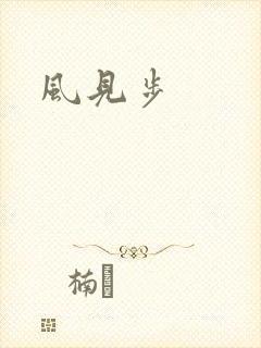 风见步