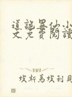 道诡异仙小说全文免费阅读