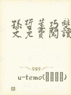 孙哲叶巧双修全文免费阅读笔趣阁