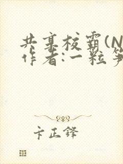共享校霸(N)作者:一粒笋免费阅读