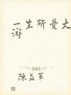 一生所爱大话西游