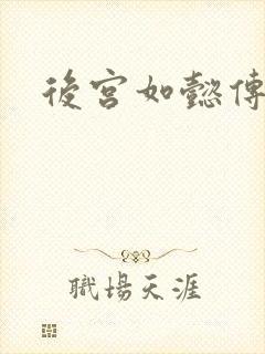 后宫如懿传小说