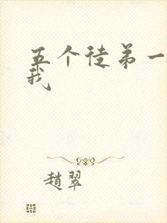 五个徒弟一起C我