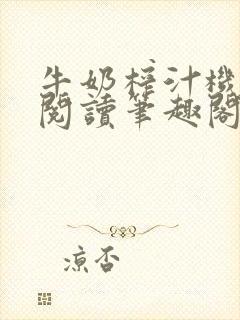 牛奶榨汁机免费阅读笔趣阁