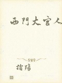西门大官人