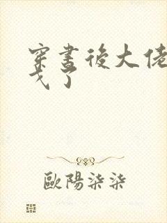 穿书后大佬们倒戈了