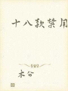 十八款禁用看奶